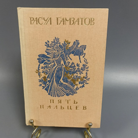 Книга «Пять пальцев» Газматов Р.Г., 336 страниц, 1987г.