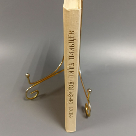 Книга «Пять пальцев» Газматов Р.Г., 336 страниц, 1987г.. Картинка 3