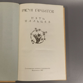 Книга «Пять пальцев» Газматов Р.Г., 336 страниц, 1987г.. Картинка 4