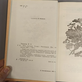Книга «Пять пальцев» Газматов Р.Г., 336 страниц, 1987г.. Картинка 5