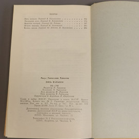 Книга «Пять пальцев» Газматов Р.Г., 336 страниц, 1987г.. Картинка 6