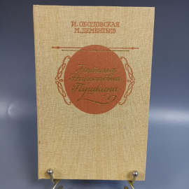 Книга «Наталья Николаевна Пушкина» Ободовская И.М, Дементьев М.А, 368 страниц, 1987г.