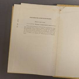 Книга «Наталья Николаевна Пушкина» Ободовская И.М, Дементьев М.А, 368 страниц, 1987г.. Картинка 3