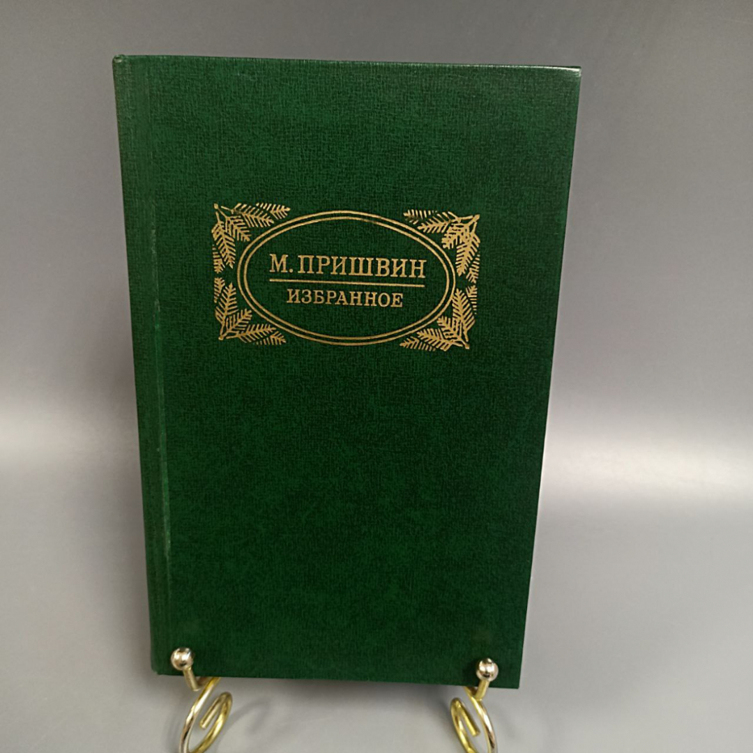 Книга «Избранное» Пришвин М., 462 страниц, 1957г.. Картинка 1