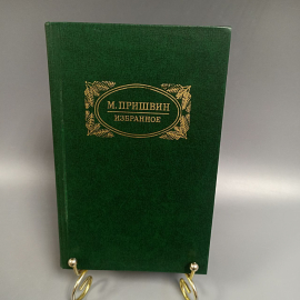 Книга «Избранное» Пришвин М., 462 страниц, 1957г.