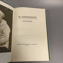 Книга «Избранное» Пришвин М., 462 страниц, 1957г.. Картинка 9