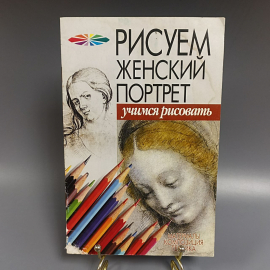 Книга «Рисуем женский портрет», 48 страниц, 2003г.