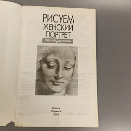 Книга «Рисуем женский портрет», 48 страниц, 2003г.. Картинка 4