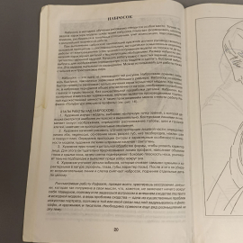 Книга «Рисуем женский портрет», 48 страниц, 2003г.. Картинка 6