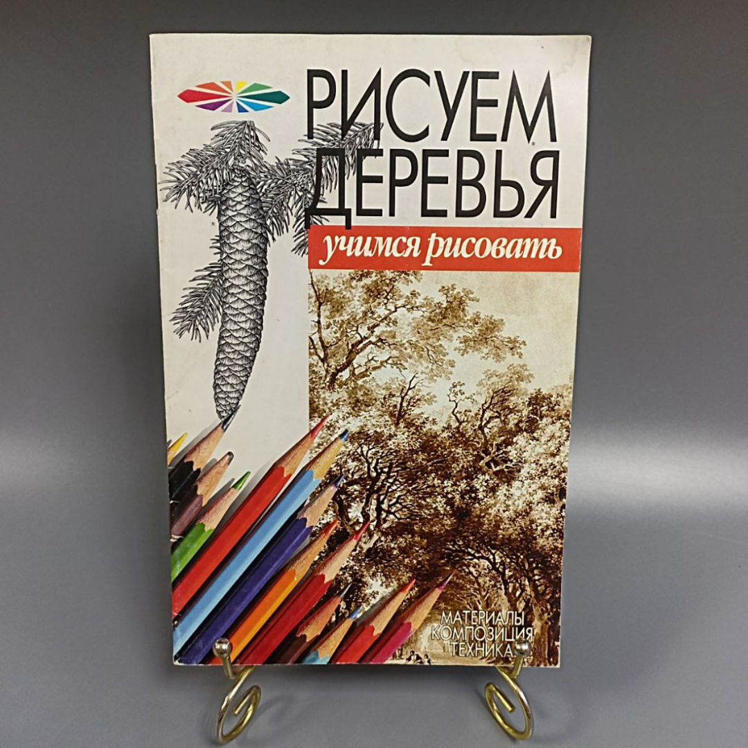 Книга «Рисуем деревья», 48 страниц, 2003г.. Картинка 1
