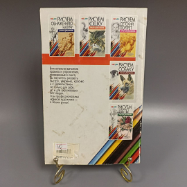 Книга «Рисуем деревья», 48 страниц, 2003г.. Картинка 2