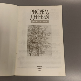 Книга «Рисуем деревья», 48 страниц, 2003г.. Картинка 3