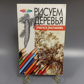 Книга «Рисуем деревья», 48 страниц, 2003г.