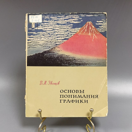 Книга «Основы понимания графики» Зонцов В.М., 70 страниц, 1963г.
