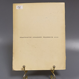 Книга «Основы понимания графики» Зонцов В.М., 70 страниц, 1963г.. Картинка 2