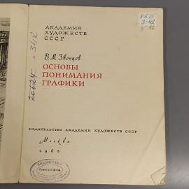 Книга «Основы понимания графики» Зонцов В.М., 70 страниц, 1963г.. Картинка 4
