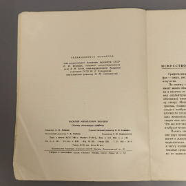 Книга «Основы понимания графики» Зонцов В.М., 70 страниц, 1963г.. Картинка 5