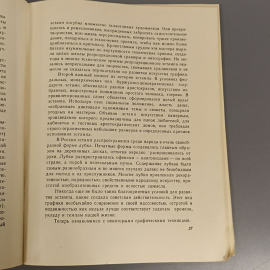 Книга «Основы понимания графики» Зонцов В.М., 70 страниц, 1963г.. Картинка 8