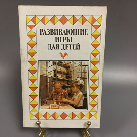Книга «Развивающие игры для детей», 125 страниц, 1990г.