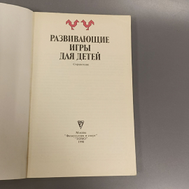 Книга «Развивающие игры для детей», 125 страниц, 1990г.. Картинка 2