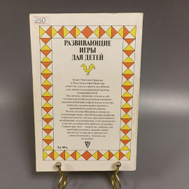 Книга «Развивающие игры для детей», 125 страниц, 1990г.. Картинка 6