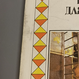 Книга «Развивающие игры для детей», 125 страниц, 1990г.. Картинка 9