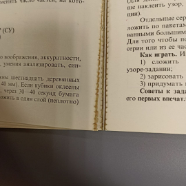 Книга «Развивающие игры для детей», 125 страниц, 1990г.. Картинка 10