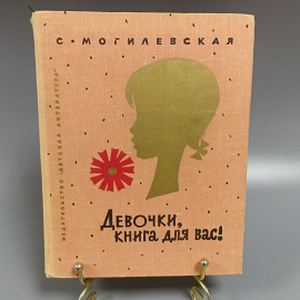 Книга «Девочки, книга для вас!» Магилевкая С.А., 441 страниц, 1974г.