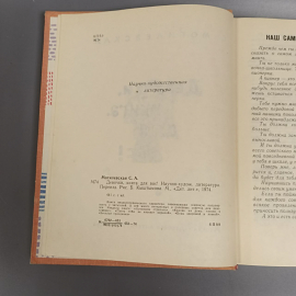 Книга «Девочки, книга для вас!» Магилевкая С.А., 441 страниц, 1974г.. Картинка 5