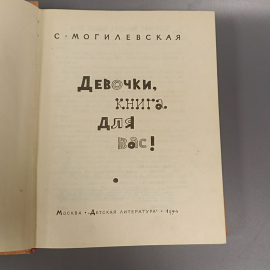 Книга «Девочки, книга для вас!» Магилевкая С.А., 441 страниц, 1974г.. Картинка 7