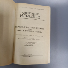 Книга «Козацкому роду нет переводу» Ильченко А., 695 страниц, 1985г.. Картинка 4