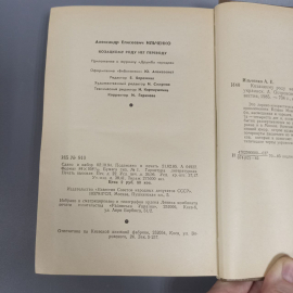 Книга «Козацкому роду нет переводу» Ильченко А., 695 страниц, 1985г.. Картинка 6