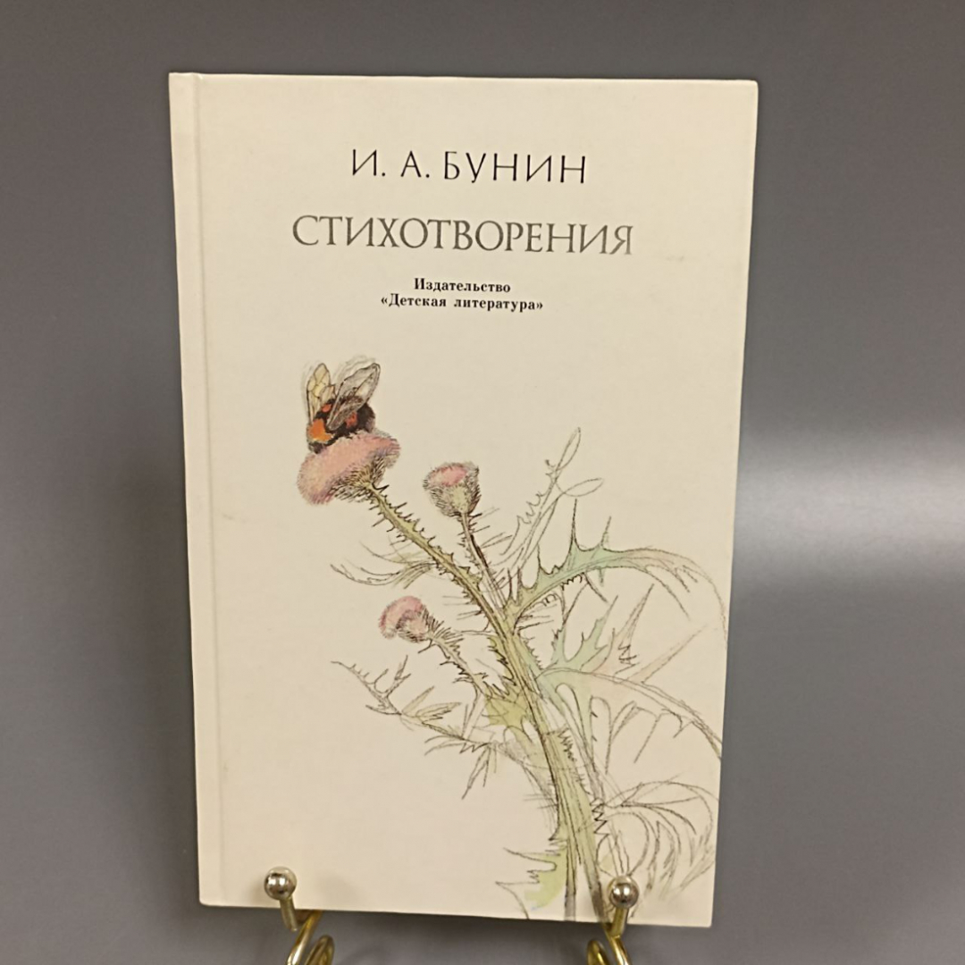 Книга «Стихотворения» Бунин И.А., 111 страниц, 1989г.. Картинка 1