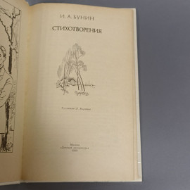 Книга «Стихотворения» Бунин И.А., 111 страниц, 1989г.. Картинка 4