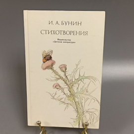 Книга «Стихотворения» Бунин И.А., 111 страниц, 1989г.