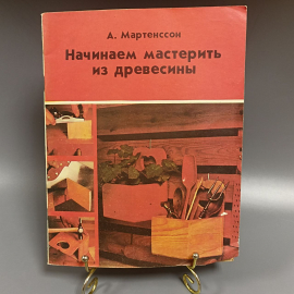 Книга «Начинаем мастерить из древесины» Мартенссон А., 62 страниц, 1981г.