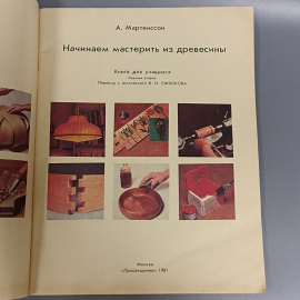 Книга «Начинаем мастерить из древесины» Мартенссон А., 62 страниц, 1981г.. Картинка 5