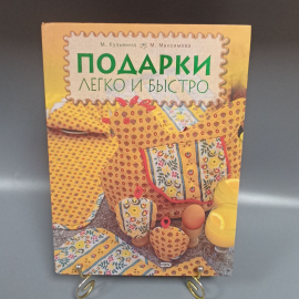 Книга «Подарки легко и быстро» Кузьмина М.А, Максимова М.В., 88 страниц, 2008г.