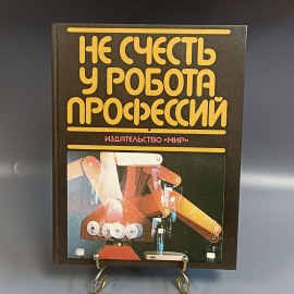Книга «Не счесть у робота профессий», 182 страниц, 1987г.