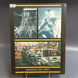 Книга «Не счесть у робота профессий», 182 страниц, 1987г.. Картинка 3