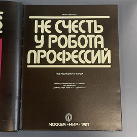 Книга «Не счесть у робота профессий», 182 страниц, 1987г.. Картинка 5