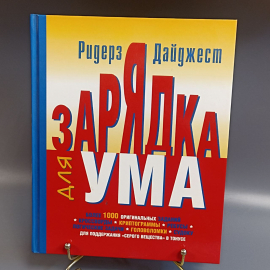 Книга «Зарядка для ума» Ридерз Дайджест, 386 страниц, 2008г.