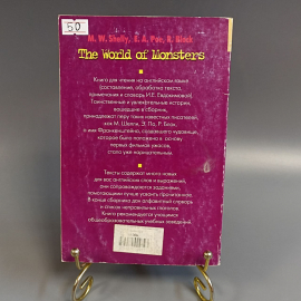 Книга «Мир монстров» Шелли М., По Э., Блок Р., 96 страниц, 2000г.. Картинка 2