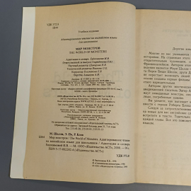 Книга «Мир монстров» Шелли М., По Э., Блок Р., 96 страниц, 2000г.. Картинка 5