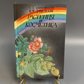 Книга «Растения и косметики» Дацковский С.Б., Дацковский Б.М., 102 страниц, 1994г.