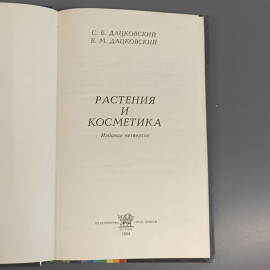 Книга «Растения и косметики» Дацковский С.Б., Дацковский Б.М., 102 страниц, 1994г.. Картинка 4