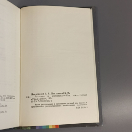 Книга «Растения и косметики» Дацковский С.Б., Дацковский Б.М., 102 страниц, 1994г.. Картинка 6