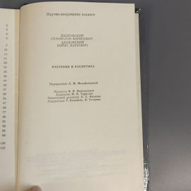 Книга «Растения и косметики» Дацковский С.Б., Дацковский Б.М., 102 страниц, 1994г.. Картинка 8