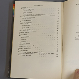 Книга «Растения и косметики» Дацковский С.Б., Дацковский Б.М., 102 страниц, 1994г.. Картинка 9