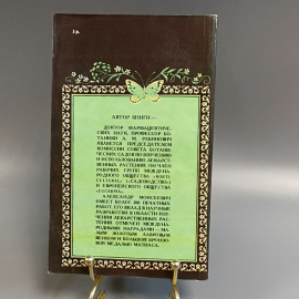 Книга «Лекарственные травы и рецепты древних времен» Рабинович А.М, 175 страниц, 1991г.. Картинка 2